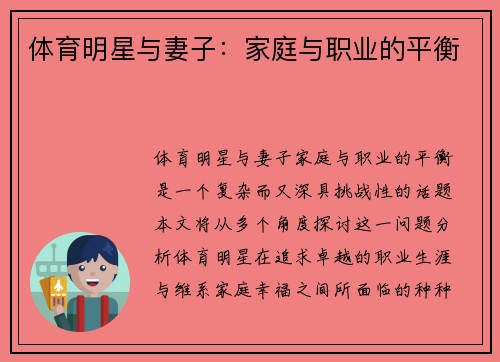 体育明星与妻子：家庭与职业的平衡