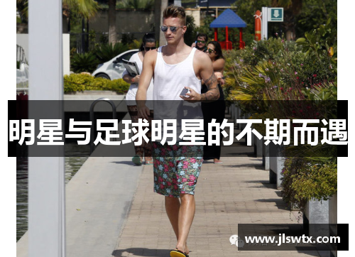 明星与足球明星的不期而遇