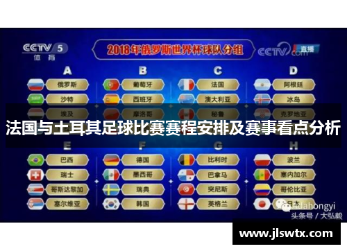法国与土耳其足球比赛赛程安排及赛事看点分析