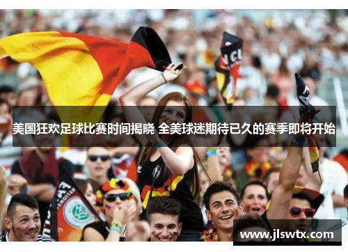 美国狂欢足球比赛时间揭晓 全美球迷期待已久的赛季即将开始