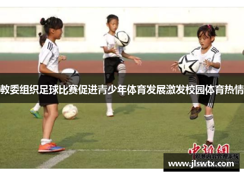 教委组织足球比赛促进青少年体育发展激发校园体育热情