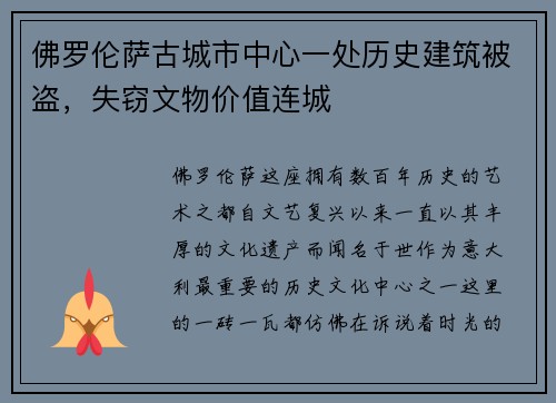 佛罗伦萨古城市中心一处历史建筑被盗，失窃文物价值连城