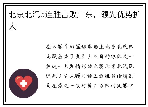 北京北汽5连胜击败广东，领先优势扩大