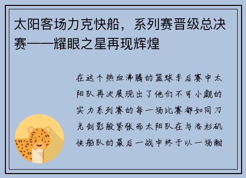 太阳客场力克快船，系列赛晋级总决赛——耀眼之星再现辉煌