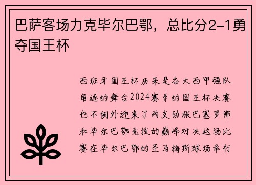 巴萨客场力克毕尔巴鄂，总比分2-1勇夺国王杯