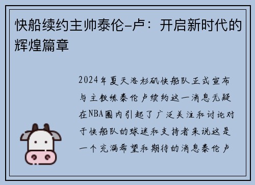 快船续约主帅泰伦-卢：开启新时代的辉煌篇章