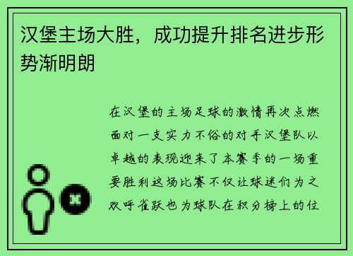 汉堡主场大胜，成功提升排名进步形势渐明朗