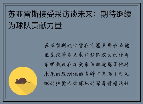 苏亚雷斯接受采访谈未来：期待继续为球队贡献力量