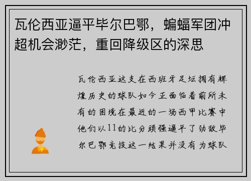 瓦伦西亚逼平毕尔巴鄂，蝙蝠军团冲超机会渺茫，重回降级区的深思