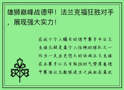 雄狮巅峰战德甲！法兰克福狂胜对手，展现强大实力！