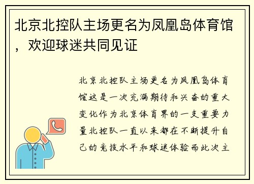 北京北控队主场更名为凤凰岛体育馆，欢迎球迷共同见证