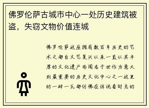 佛罗伦萨古城市中心一处历史建筑被盗，失窃文物价值连城