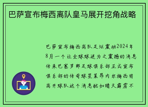 巴萨宣布梅西离队皇马展开挖角战略