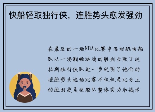 快船轻取独行侠，连胜势头愈发强劲