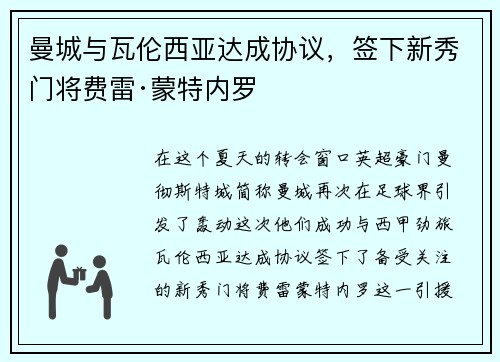 曼城与瓦伦西亚达成协议，签下新秀门将费雷·蒙特内罗