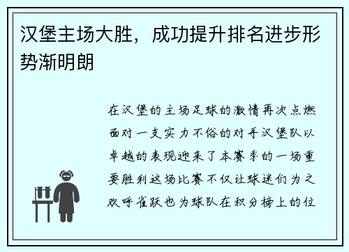 汉堡主场大胜，成功提升排名进步形势渐明朗