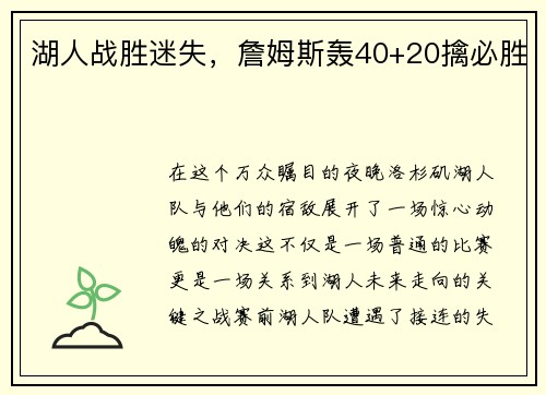 湖人战胜迷失，詹姆斯轰40+20擒必胜
