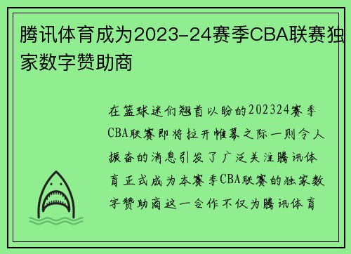 腾讯体育成为2023-24赛季CBA联赛独家数字赞助商
