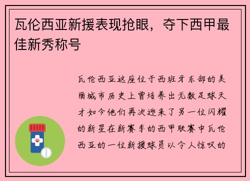 瓦伦西亚新援表现抢眼，夺下西甲最佳新秀称号