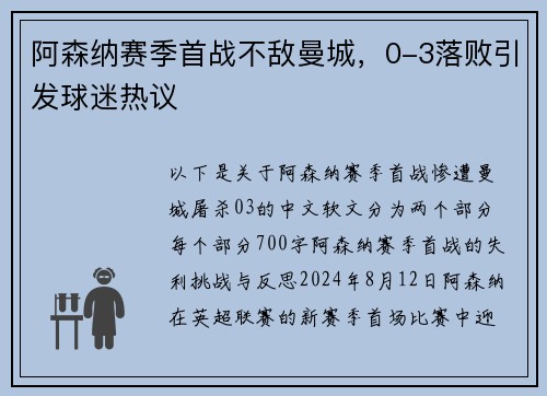 阿森纳赛季首战不敌曼城，0-3落败引发球迷热议
