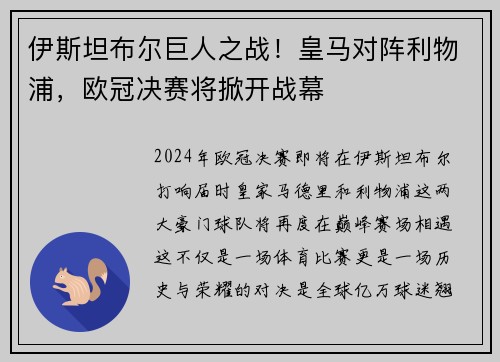 伊斯坦布尔巨人之战！皇马对阵利物浦，欧冠决赛将掀开战幕