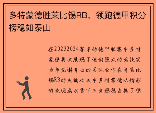 多特蒙德胜莱比锡RB，领跑德甲积分榜稳如泰山