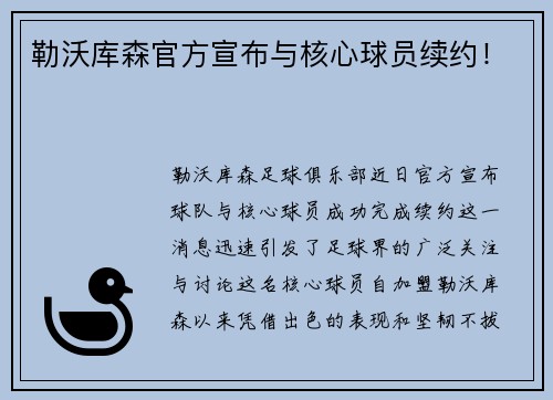 勒沃库森官方宣布与核心球员续约！
