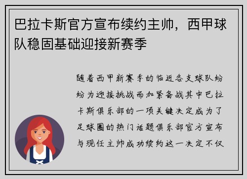 巴拉卡斯官方宣布续约主帅，西甲球队稳固基础迎接新赛季