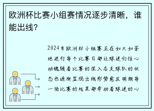 欧洲杯比赛小组赛情况逐步清晰，谁能出线？