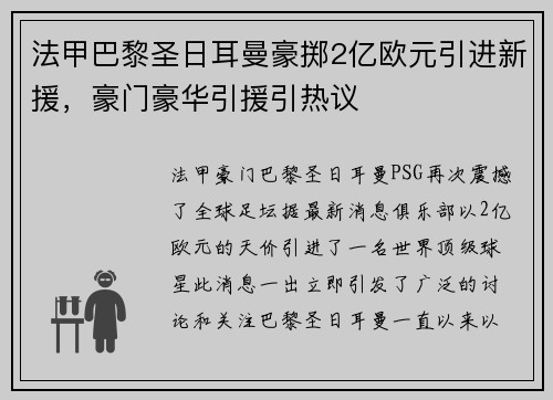 法甲巴黎圣日耳曼豪掷2亿欧元引进新援，豪门豪华引援引热议