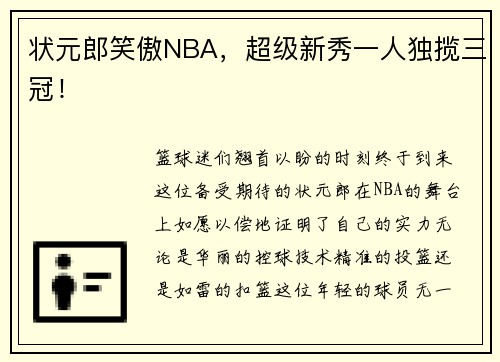 状元郎笑傲NBA，超级新秀一人独揽三冠！