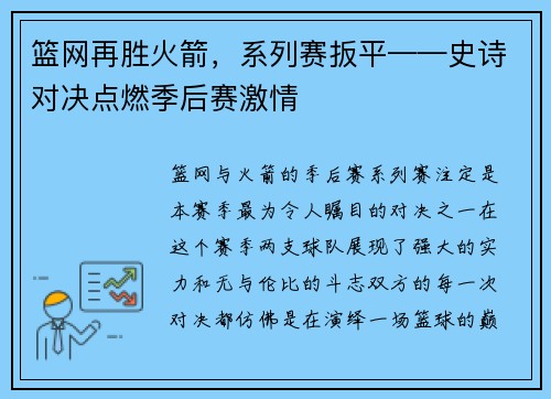 篮网再胜火箭，系列赛扳平——史诗对决点燃季后赛激情