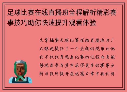 足球比赛在线直播班全程解析精彩赛事技巧助你快速提升观看体验