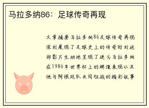 马拉多纳86：足球传奇再现