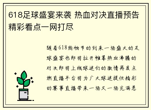 618足球盛宴来袭 热血对决直播预告精彩看点一网打尽