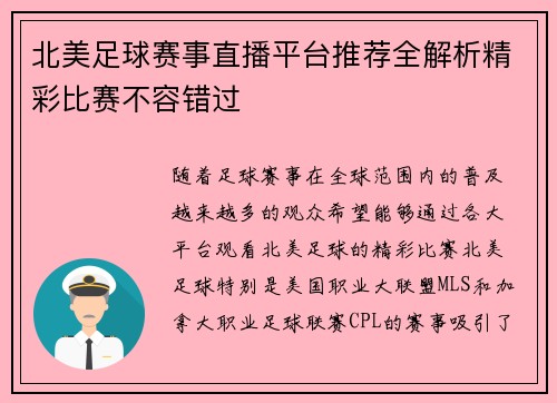 北美足球赛事直播平台推荐全解析精彩比赛不容错过