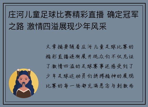 庄河儿童足球比赛精彩直播 确定冠军之路 激情四溢展现少年风采