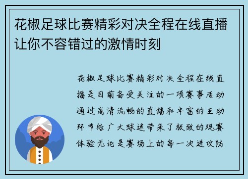 花椒足球比赛精彩对决全程在线直播让你不容错过的激情时刻