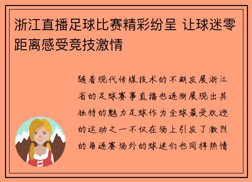 浙江直播足球比赛精彩纷呈 让球迷零距离感受竞技激情