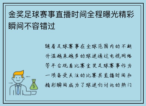 金奖足球赛事直播时间全程曝光精彩瞬间不容错过