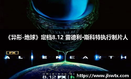 壹号大舞台《异形-地球》定档8.12 雷德利·斯科特执行制片人