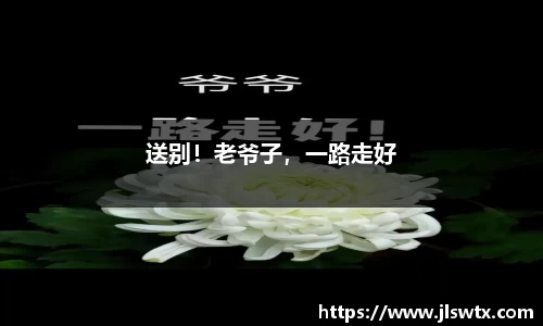 壹号大舞台送别！老爷子，一路走好