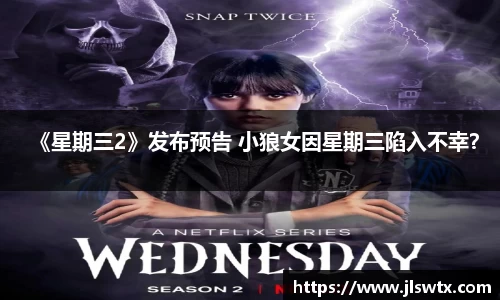 壹号大舞台《星期三2》发布预告 小狼女因星期三陷入不幸？