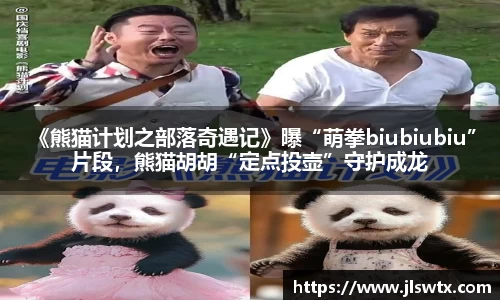 壹号大舞台 《熊猫计划之部落奇遇记》曝“萌拳biubiubiu”片段，熊猫胡胡“定点投壶”守护成龙